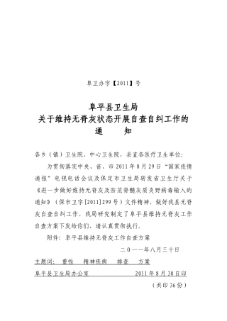 阜平县维持无脊灰工作自查方案