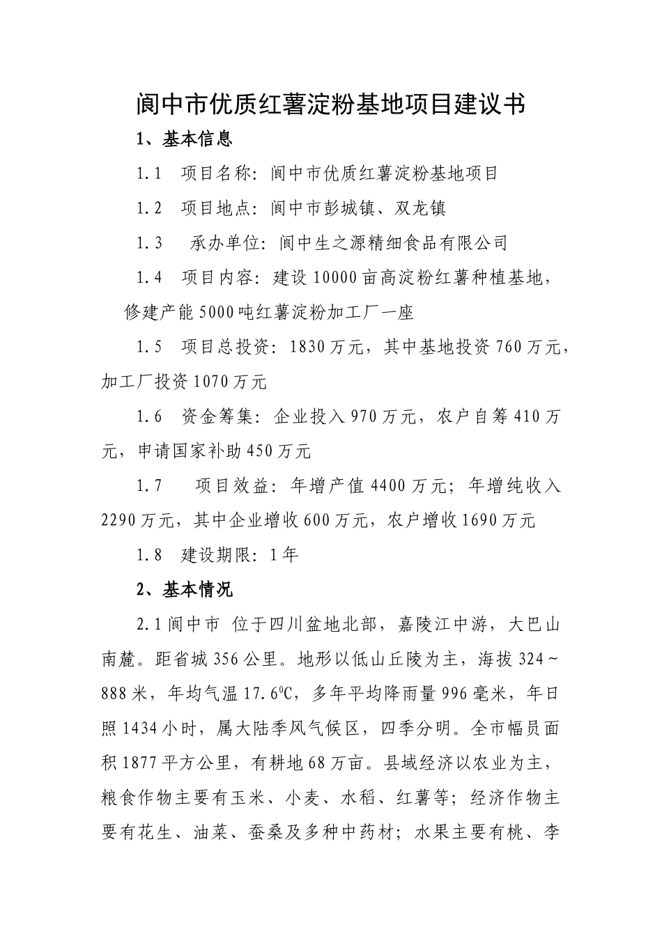 阆中市优质红薯淀粉基地项目建议书_第2页