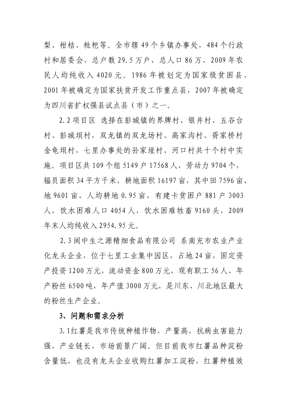 阆中市优质红薯淀粉基地项目建议书_第3页