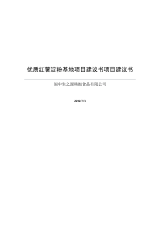 阆中市优质红薯淀粉基地项目建议书