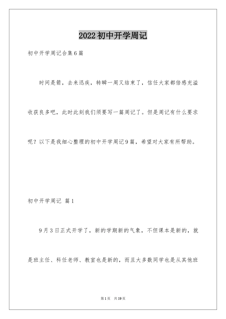 2024初中开学周记_7_第1页