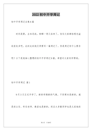 2024初中开学周记_7