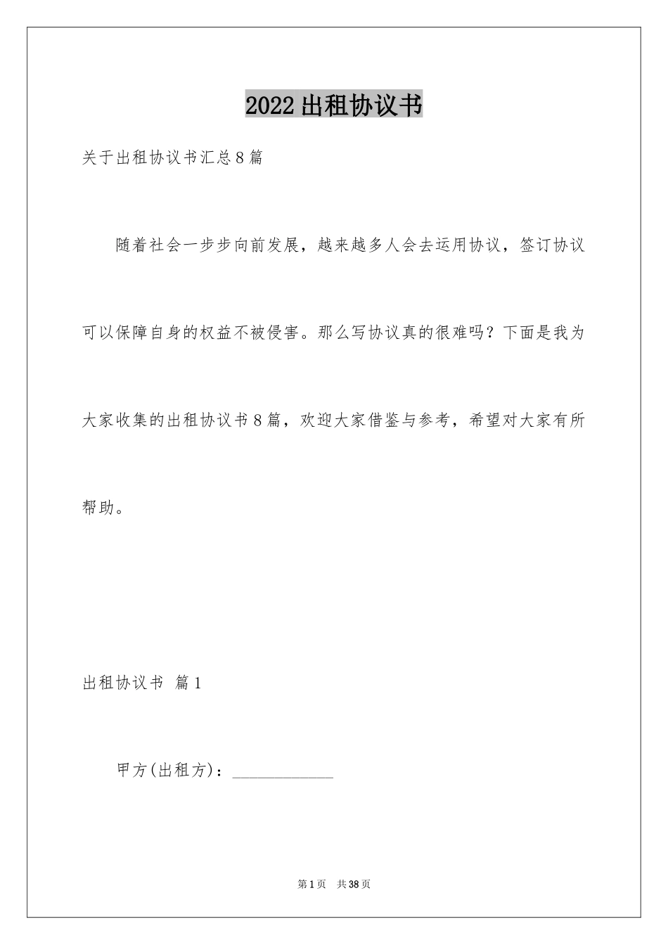 2024出租协议书_4_第1页