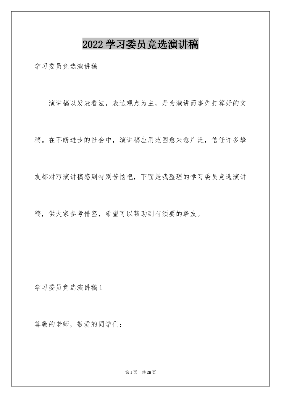 2024学习委员竞选演讲稿_78_第1页