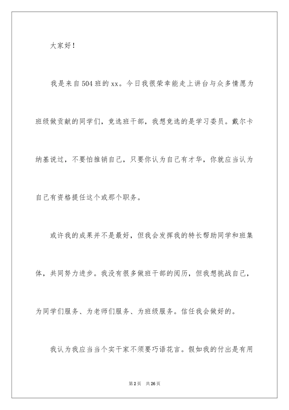 2024学习委员竞选演讲稿_78_第2页