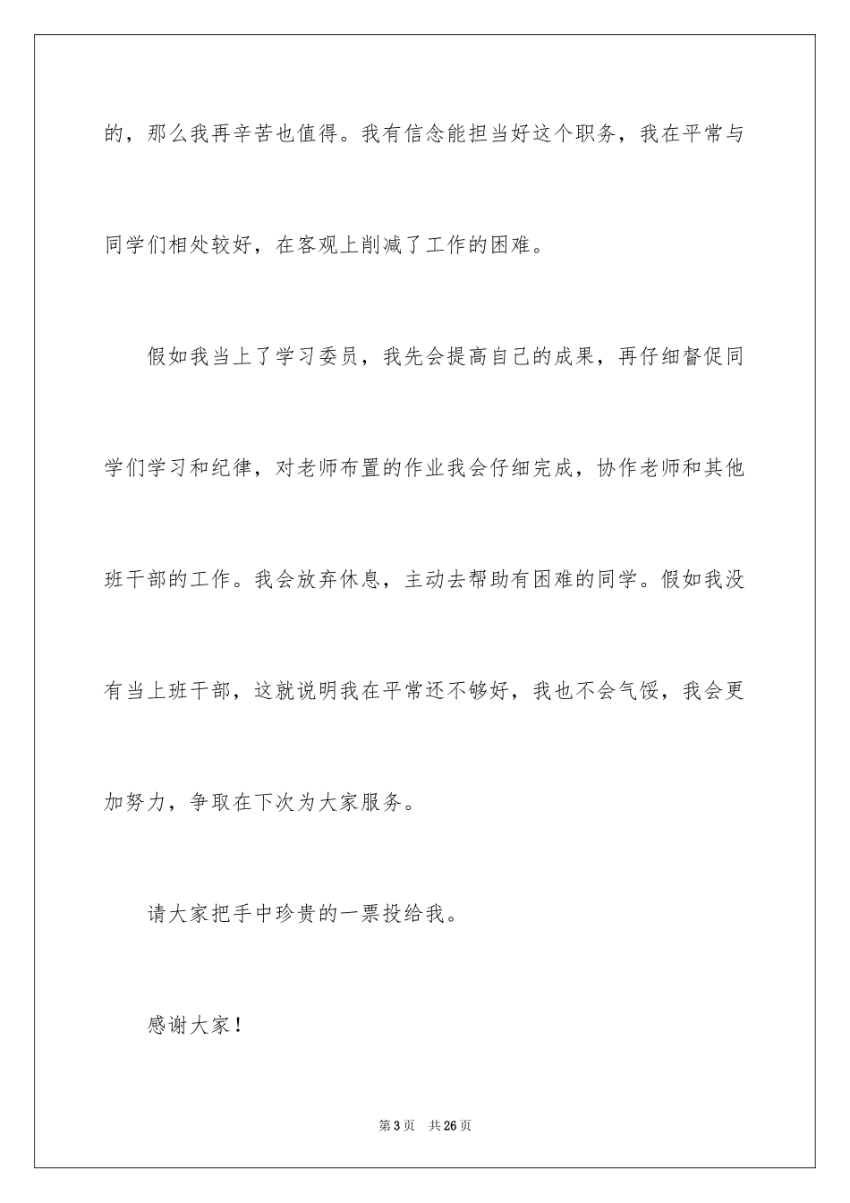 2024学习委员竞选演讲稿_78_第3页