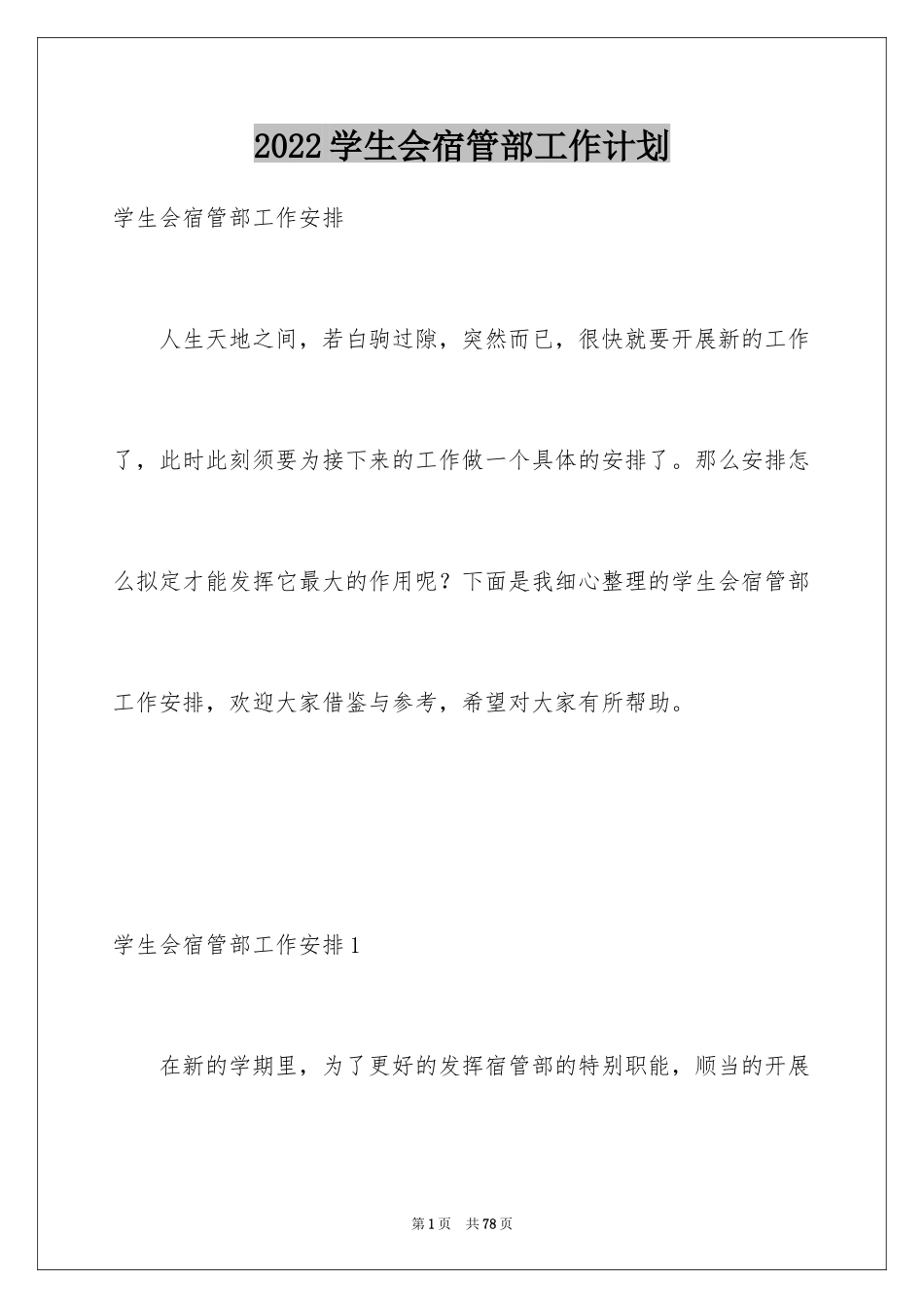 2024学生会宿管部工作计划_2_第1页