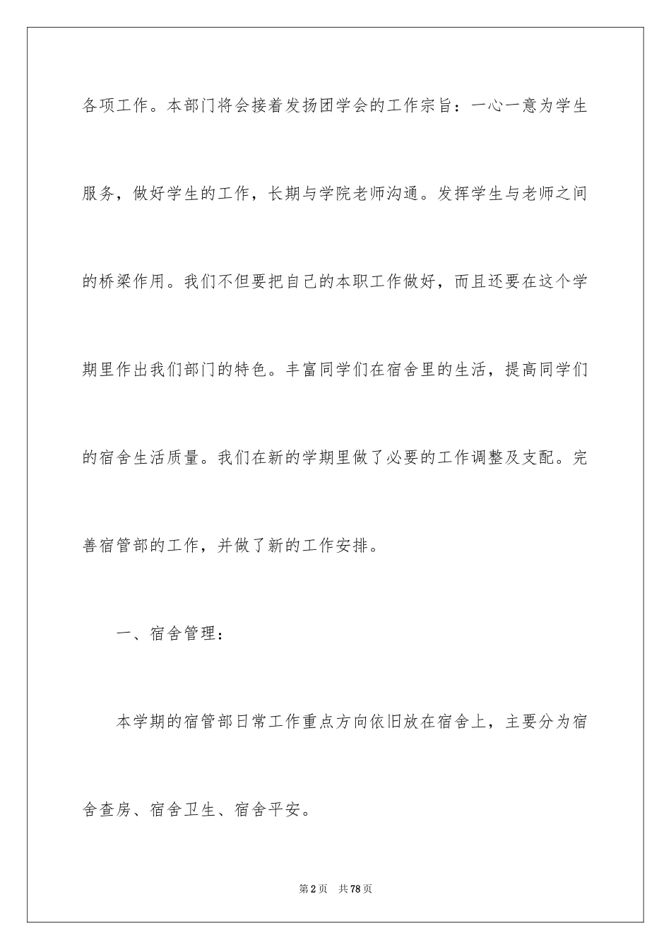2024学生会宿管部工作计划_2_第2页