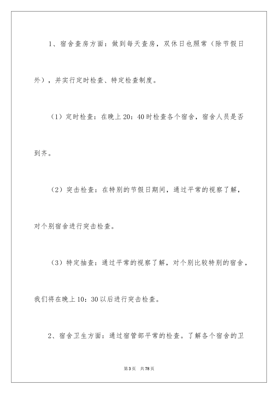 2024学生会宿管部工作计划_2_第3页