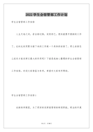 2024学生会宿管部工作计划_2