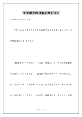 2024学生综合素质家长评语