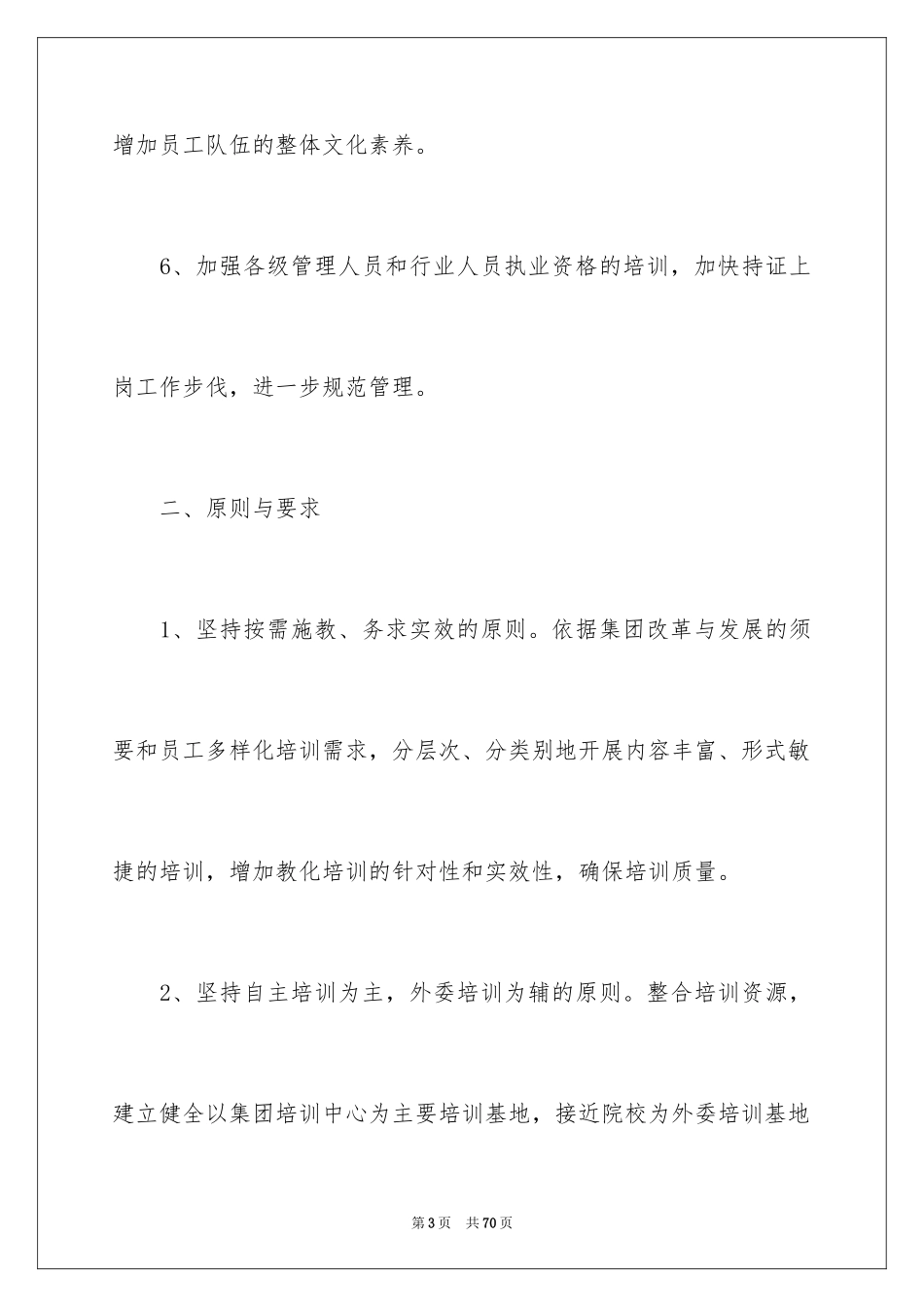 2024公司培训计划方案_15_第3页