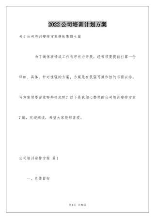 2024公司培训计划方案_15