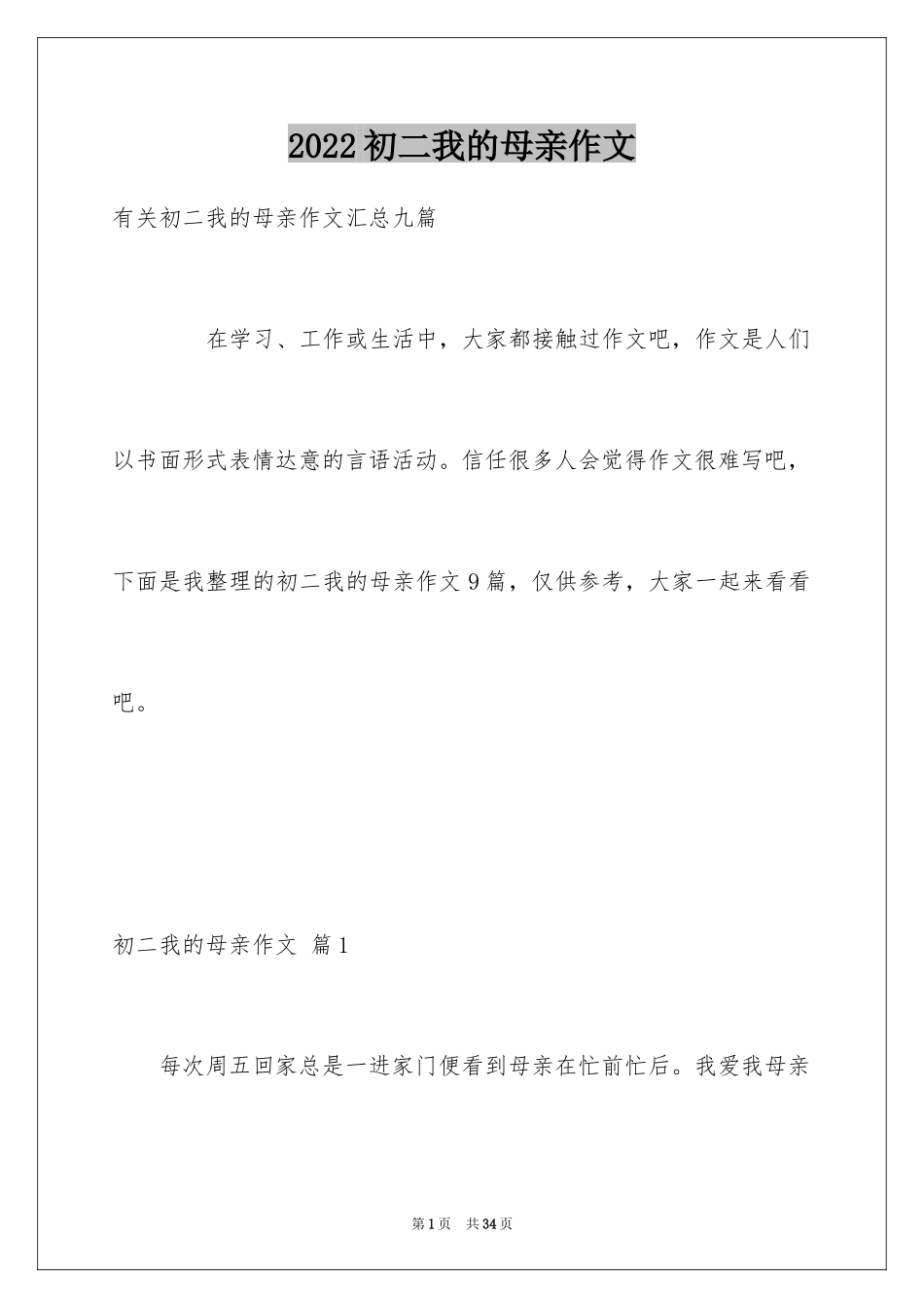 2024初二我的母亲作文_7_第1页