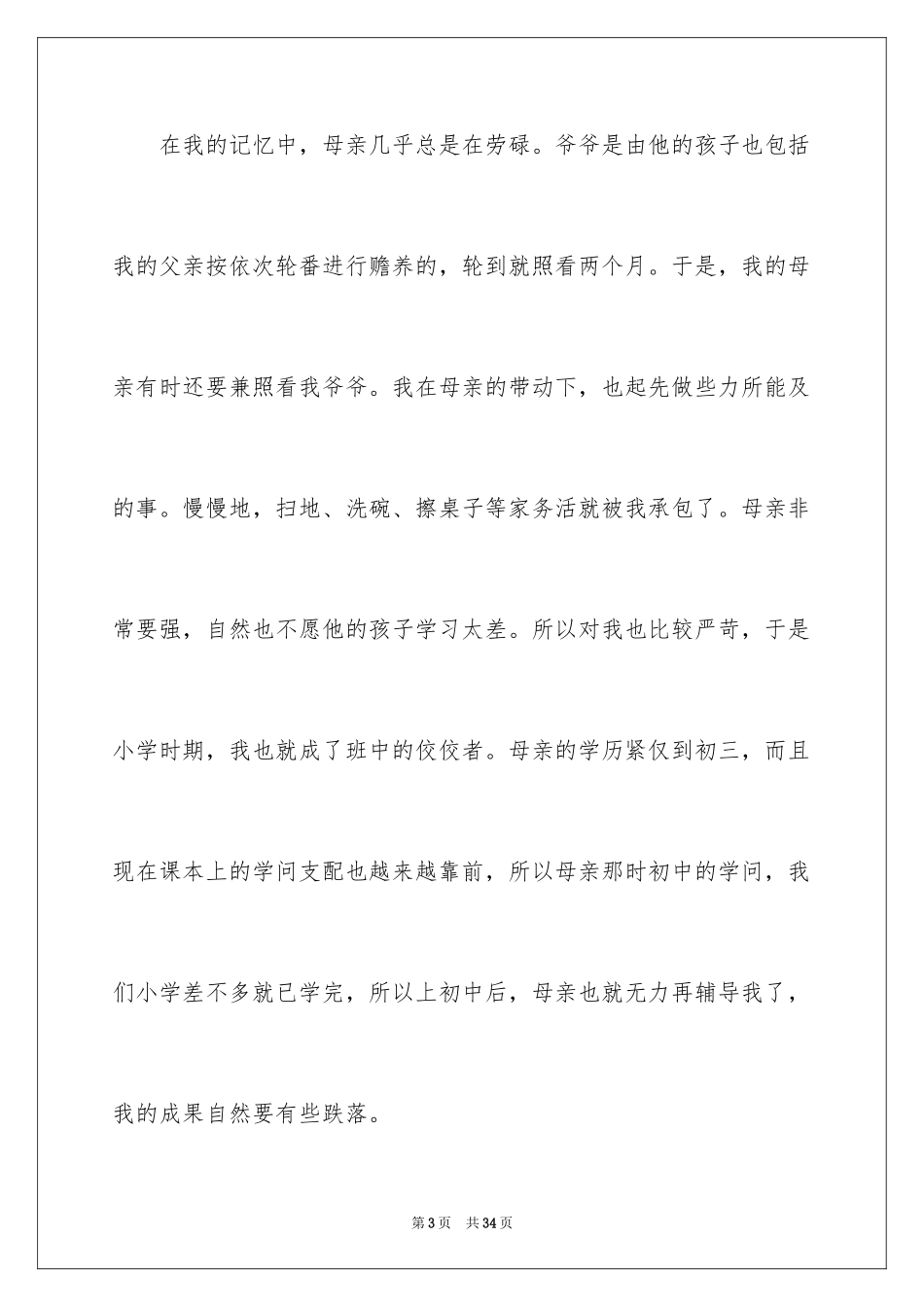 2024初二我的母亲作文_7_第3页