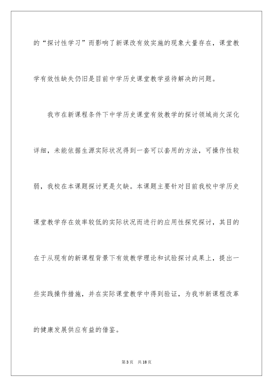 2024历史课题开题研究报告_第3页