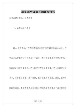 2024历史课题开题研究报告