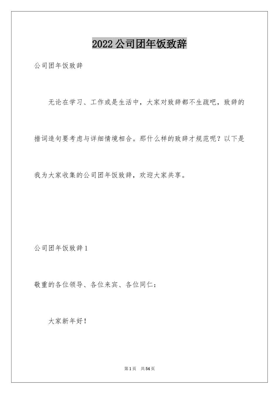 2024公司团年饭致辞_第1页