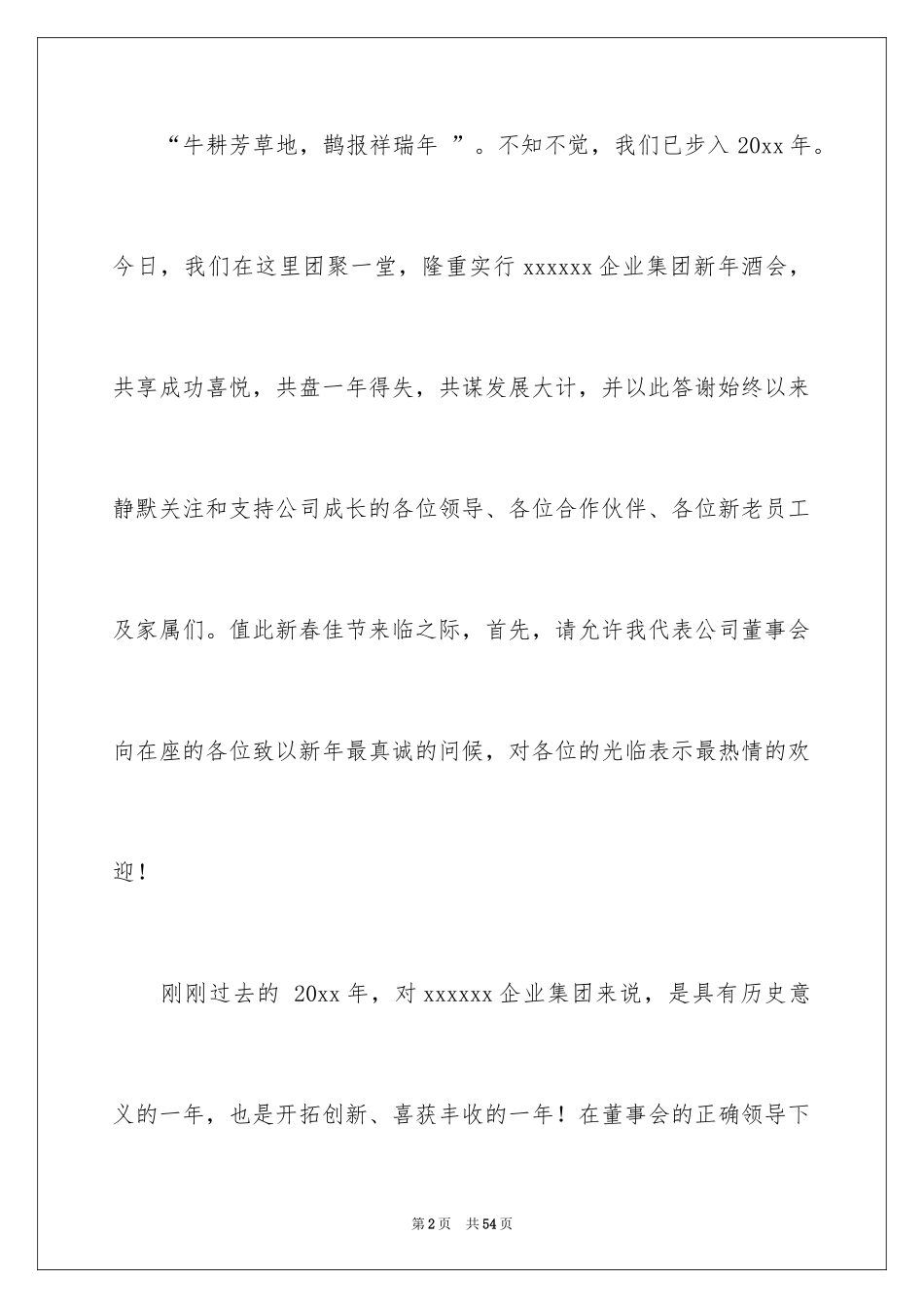 2024公司团年饭致辞_第2页