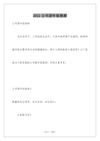 2024公司团年饭致辞