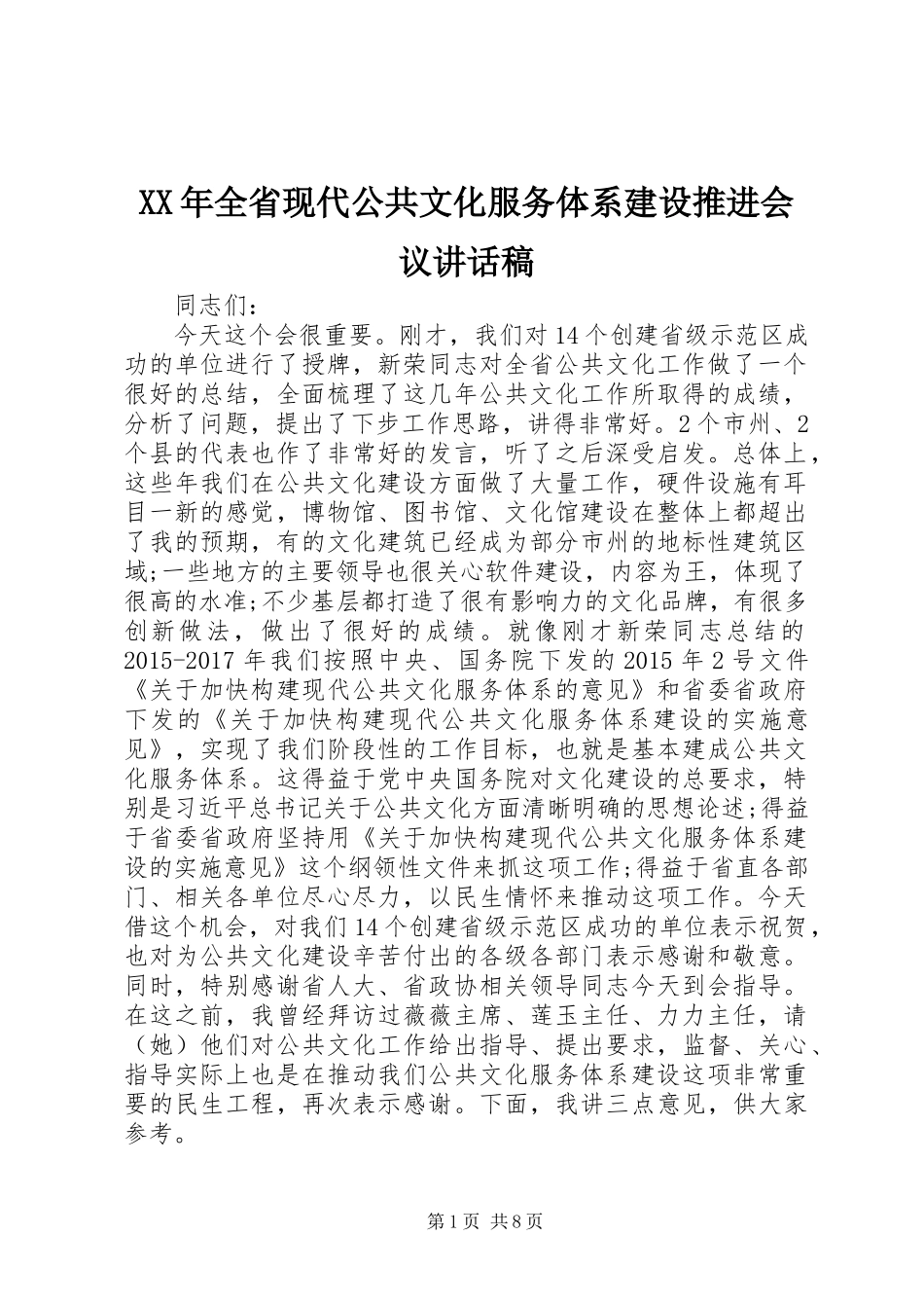 XX年全省现代公共文化服务体系建设推进会议讲话稿_第1页