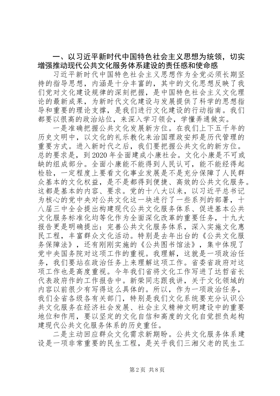 XX年全省现代公共文化服务体系建设推进会议讲话稿_第2页