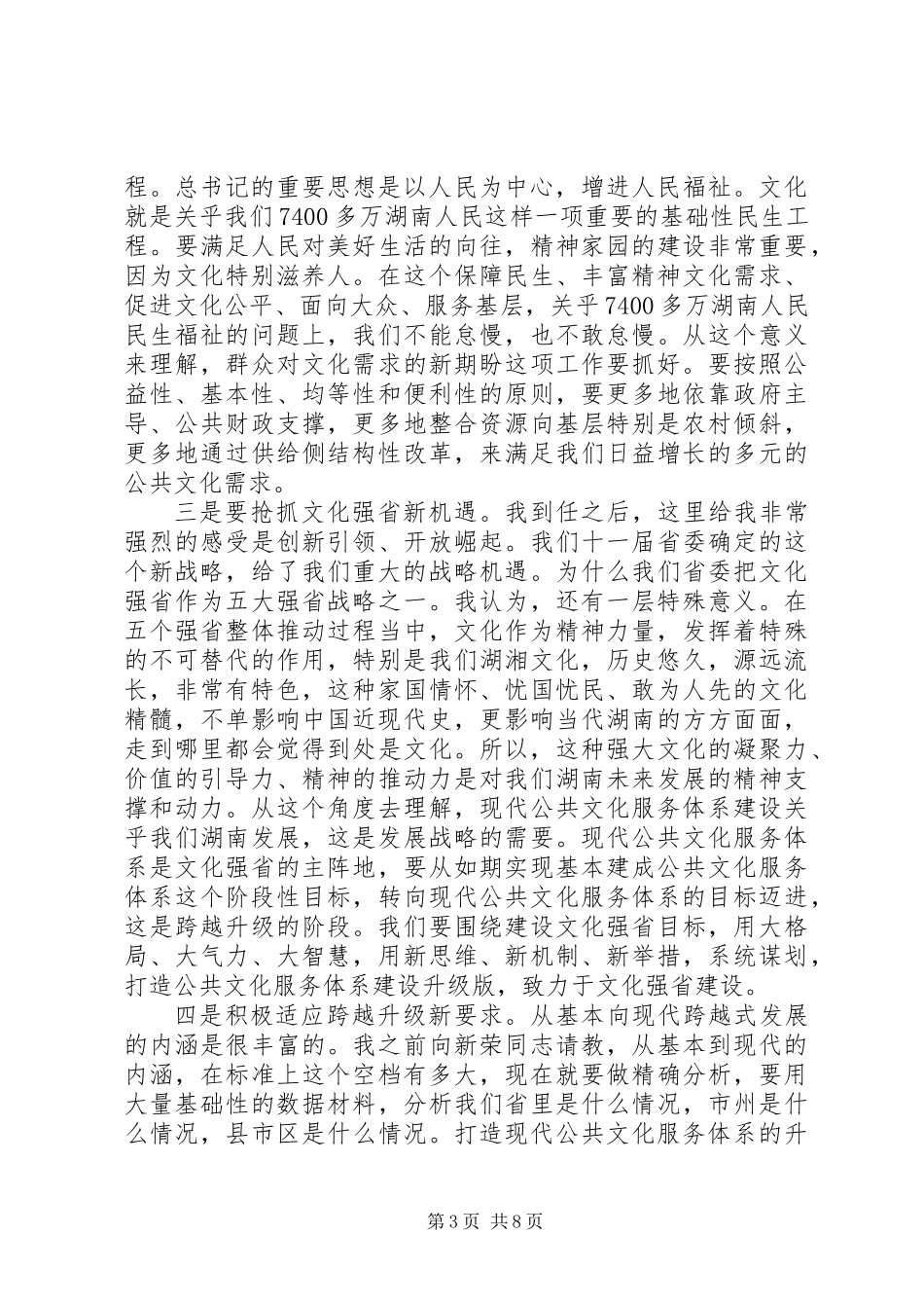 XX年全省现代公共文化服务体系建设推进会议讲话稿_第3页