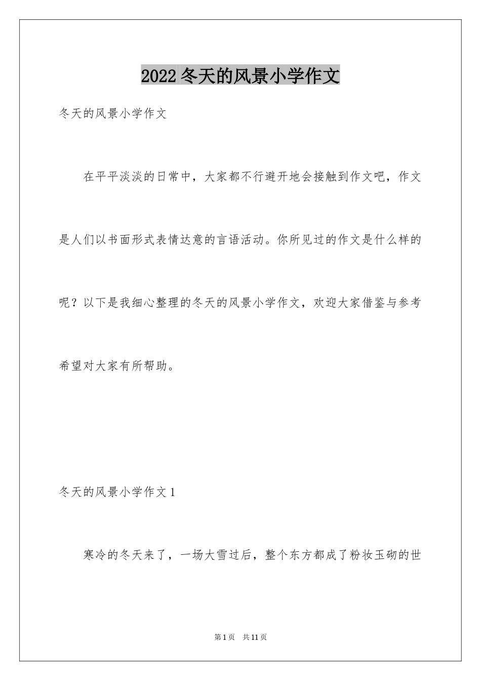 2024冬天的风景小学作文_第1页