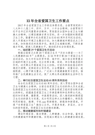 XX年全省爱国卫生工作要点