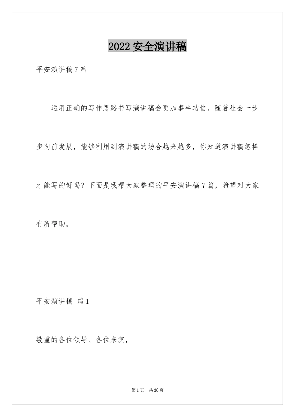 2024安全演讲稿_342_第1页