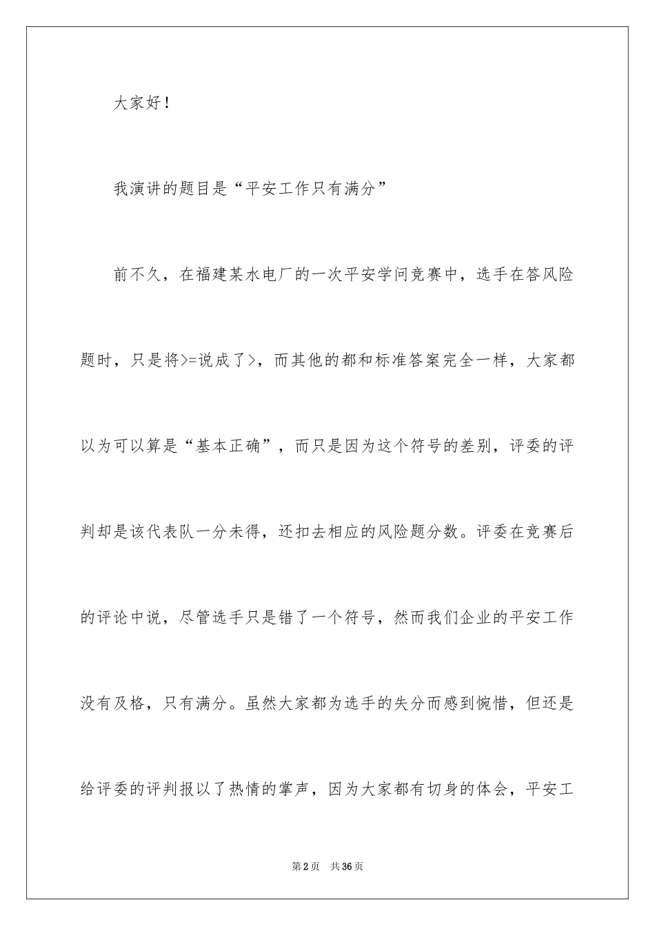 2024安全演讲稿_342_第2页