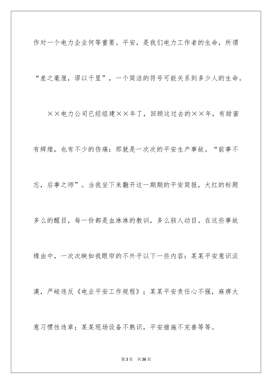 2024安全演讲稿_342_第3页