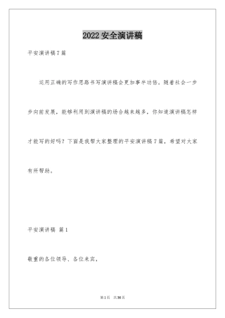 2024安全演讲稿_342