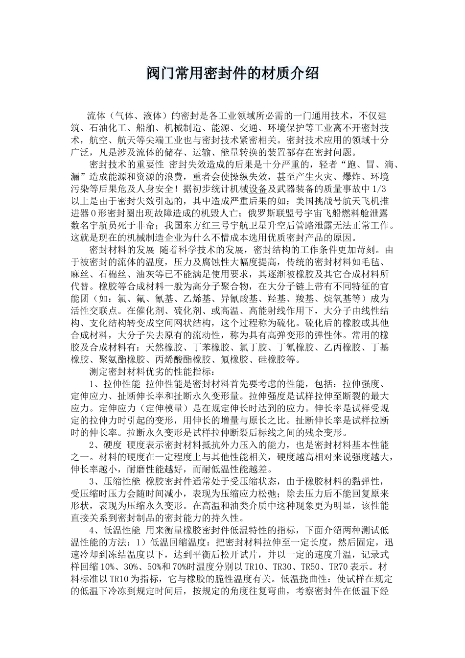 阀门常用密封件的材质介绍_第1页