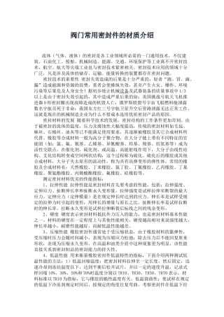 阀门常用密封件的材质介绍