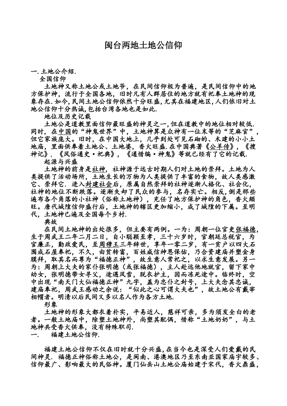 闽台两地土地公信仰_第1页