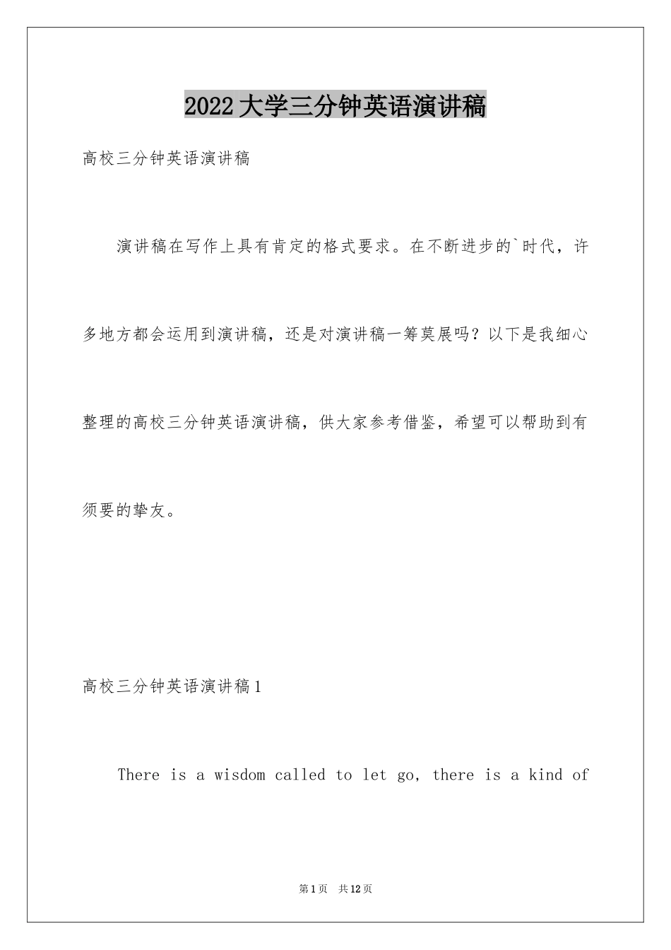 2024大学三分钟英语演讲稿_第1页