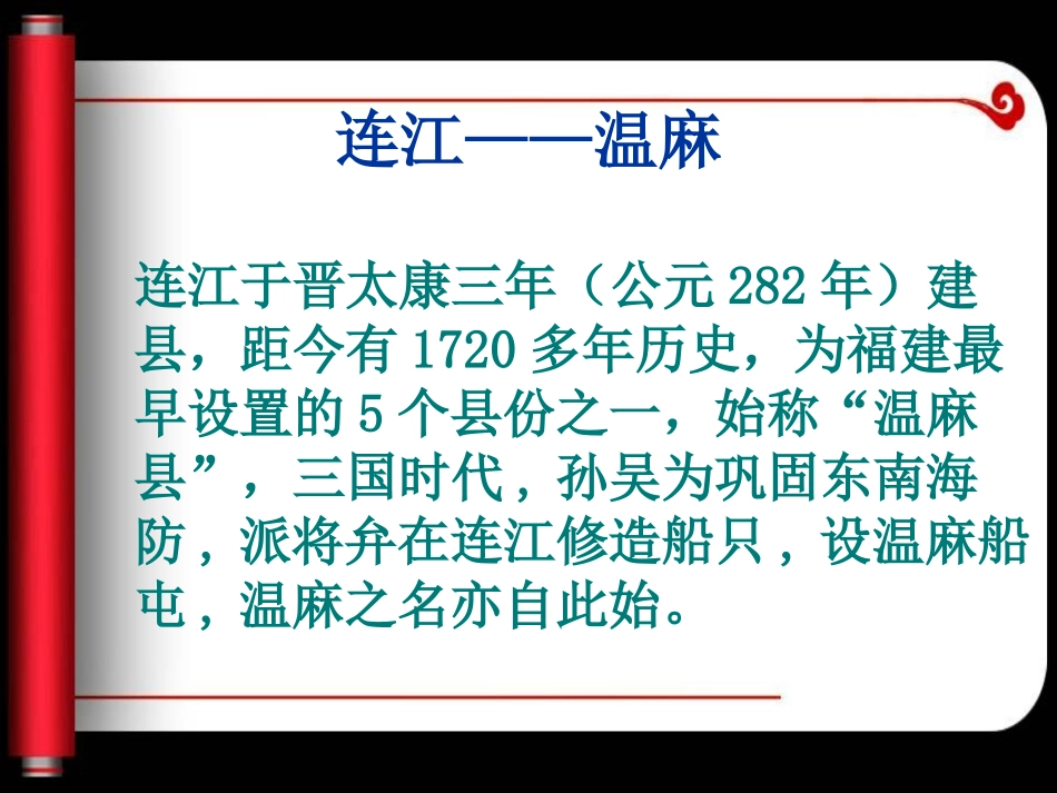 闽台民俗—福州连江县风俗_第2页