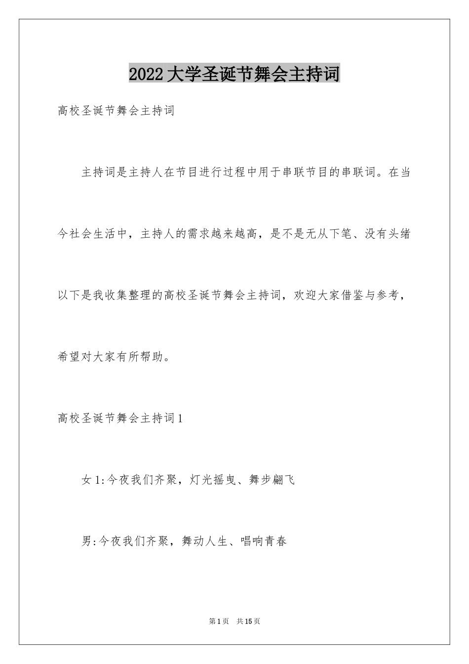 2024大学圣诞节舞会主持词_第1页
