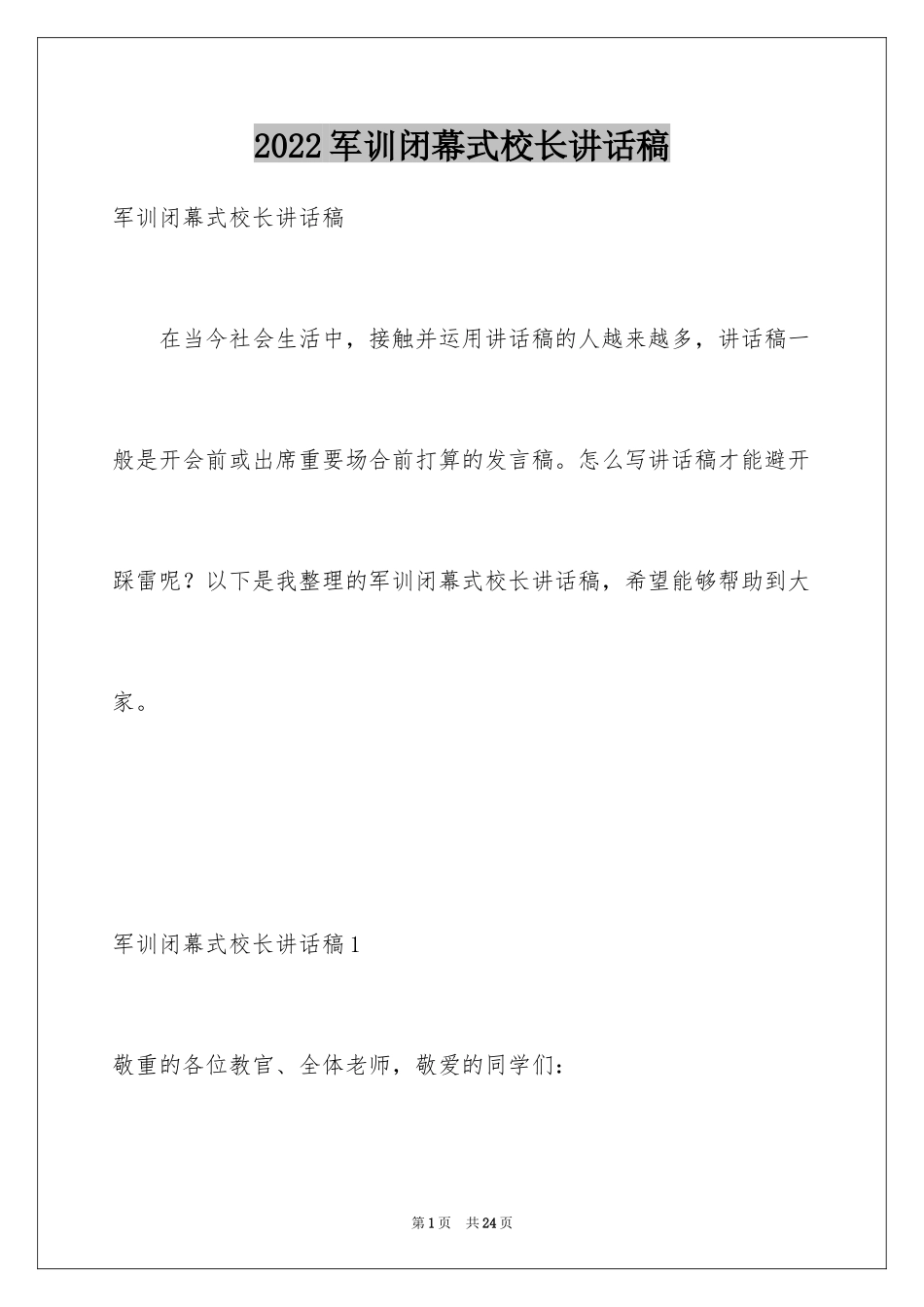 2024军训闭幕式校长讲话稿_4_第1页