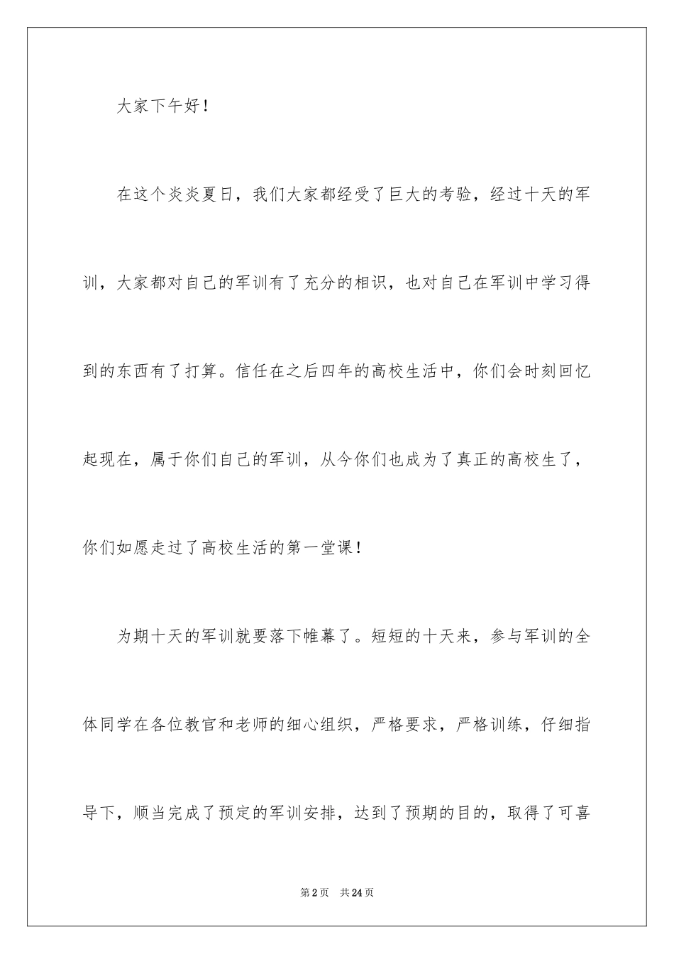 2024军训闭幕式校长讲话稿_4_第2页