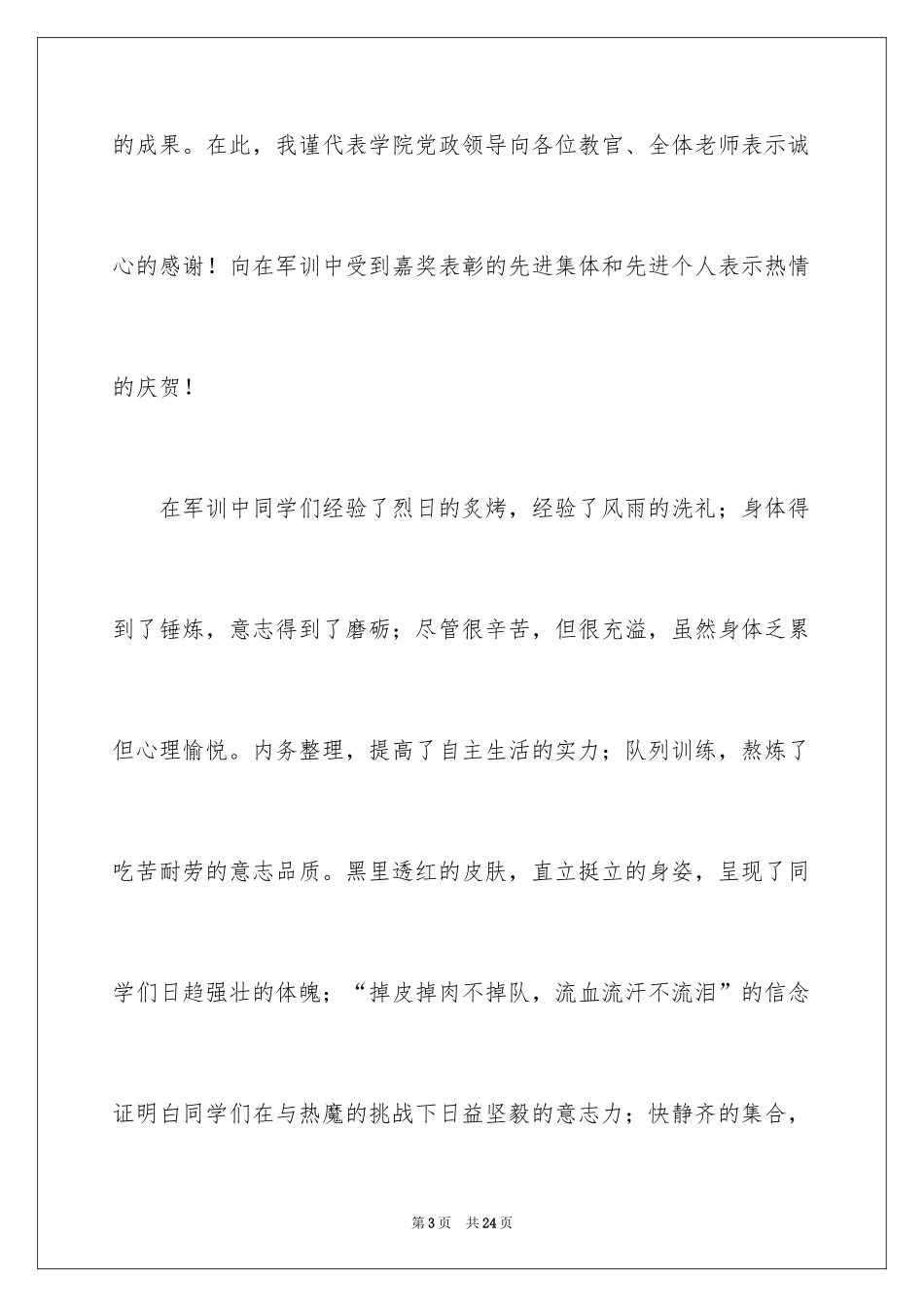 2024军训闭幕式校长讲话稿_4_第3页