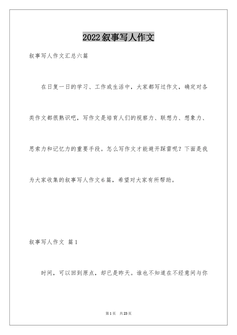 2024叙事写人作文_104_第1页