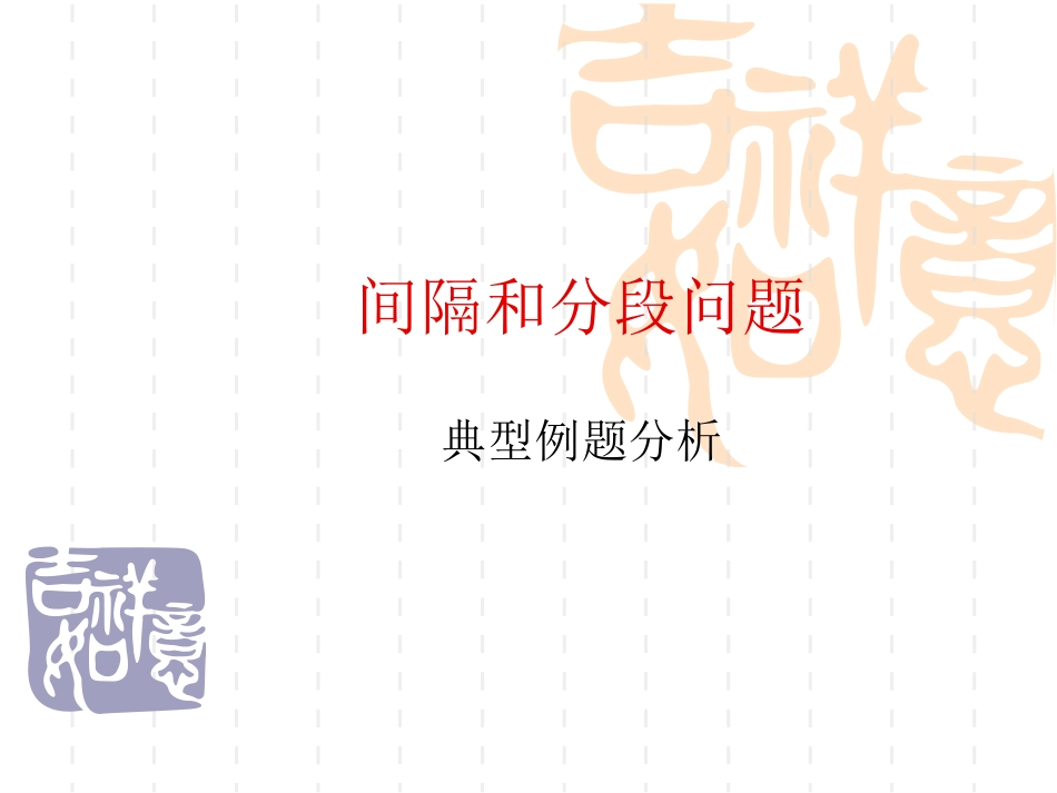 间隔和分段问题典型例题分析_第1页