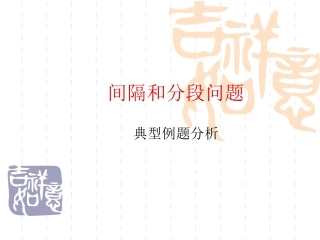 间隔和分段问题典型例题分析