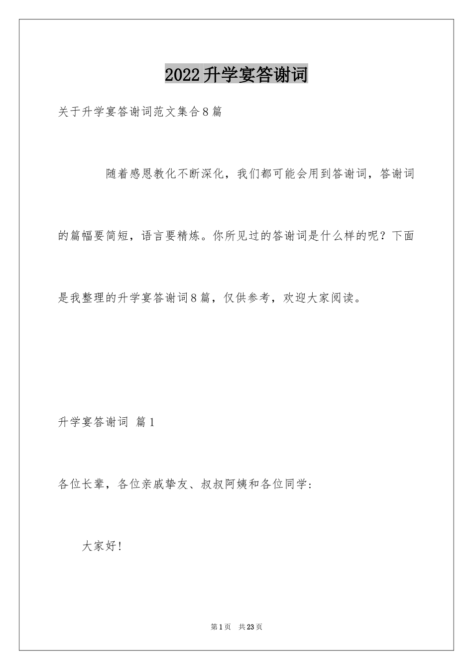 2024升学宴答谢词_29_第1页