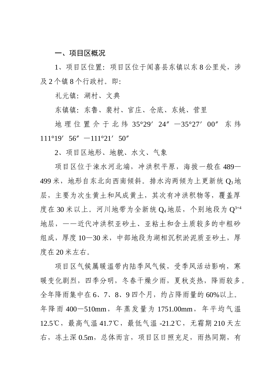 闻喜县白水滩土地开发项目(监理总结)_第1页