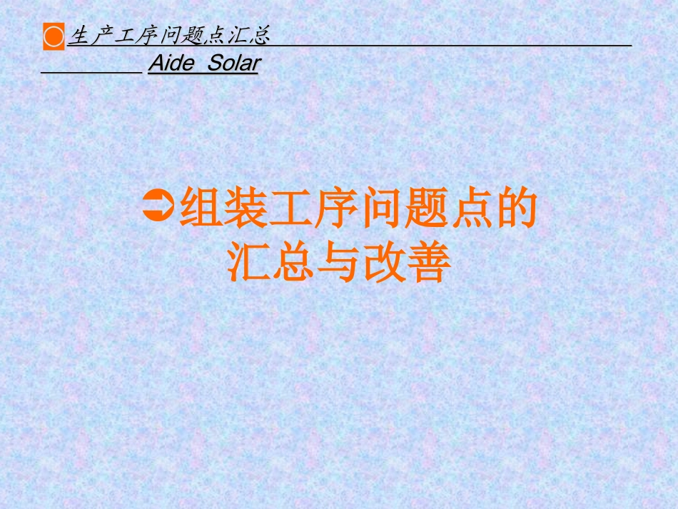 问题点汇总 组装_第1页