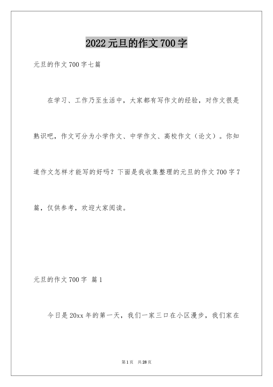 2024元旦的作文700字_5_第1页
