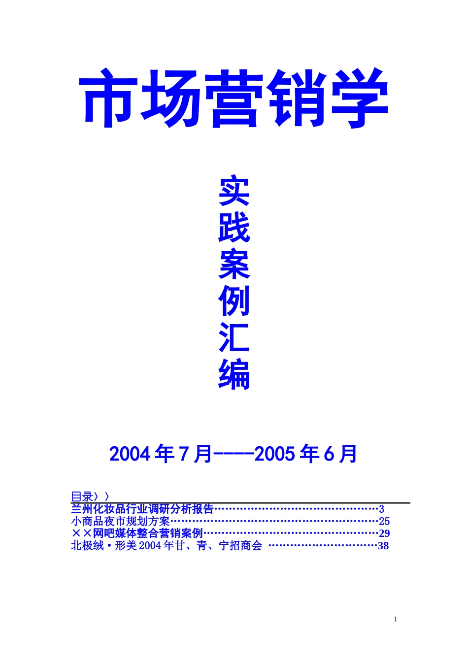 【市场 营销学】（实践案例！ 汇编）_第1页